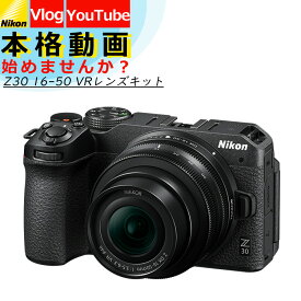 Nikon ニコン ミラーレスカメラ Z30 16-50 VR レンズキット コンパクト 軽量 エントリーモデル VLOG カメラ vlogcam Vlog撮影 動画撮影 YouTube おすすめ 自撮り インスタ SNS カメラ女子 高画質 長時間録画 初心者 初めて（みつはぴ）