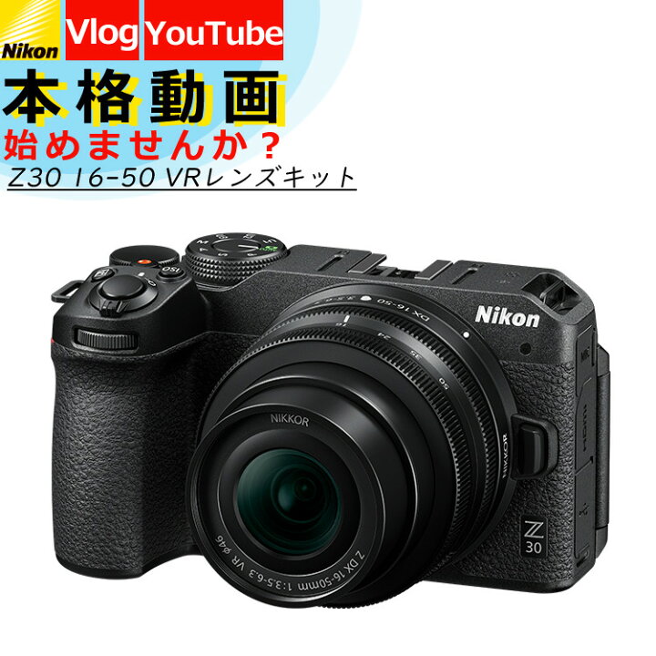 楽天市場 Nikon ニコン ミラーレスカメラ Z30 16 50 Vr レンズキット コンパクト 軽量 エントリーモデル Vlog カメラ Vlogcam Vlog撮影 動画撮影 Youtube おすすめ 自撮り インスタ Sns カメラ女子 高画質 長時間録画 初心者 初めて みつはぴ みつはぴ