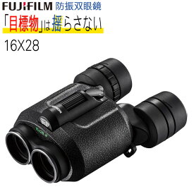 FUJINON 双眼鏡 16倍 フジノン 防振双眼鏡 テクノスタビ TS16x28 高倍率 テクノスタビシリーズ 防振システム コンサート テーマパーク スポーツ観戦 野球観戦 サッカー観戦 ライブ ブレない はっきり見える 双眼鏡おすすめ バードウォッチング 最強（みつはぴ）