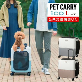 訳あり品（箱キズ）【ペットキャリー】 ペットカート 3001-L Lサイズ 小型犬 中型犬 猫 PETiCO ペティコ ペチコ 公共交通機関OK 2トーン (選択式)（みつはぴ）