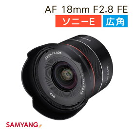 サムヤン 広角レンズ SAMYANG AF 18mm F2.8 FE 交換レンズ ソニーFEマウント フルサイズ 超広角レンズ 小型 軽量 重さ145g（みつはぴ）