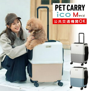 【レビュー特典あり】【耐重量13Kg】公共交通機関OK ペットキャリー ペット カート 新色 2トーン ブルー グレー ピンク ホワイト Mサイズ 小型犬 中型犬 猫 PETiCO ペティコ ペチコ 3001-M ハード