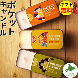 Candly キャンドリー ポケットキャンドル オレンジ グレープフルーツ シトラス（ゆず） POCKET CANDLE 香り アロマ プレゼント ギフト お誕生日 贈り物 クリスマス 癒し 日本製 北海道 ローソク キャンドル（.QL）（熨斗対応不可）