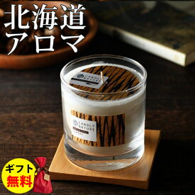 Candly キャンドリー 北海道天然アロマキャンドル（瓶） フォレスト 香り 森林浴 癒し 贈り物 プレゼント ギフト ハンドメイド 日本製（.QL）（熨斗対応不可）