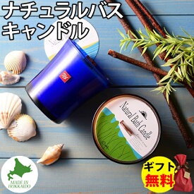 Candly キャンドリー Natural Bath Candle ナチュラルバスキャンドル 香り Forest scent Sea scent 森林浴 海辺 癒し 自然浴 ローソク ギフト 贈り物（.QL）（熨斗対応不可）