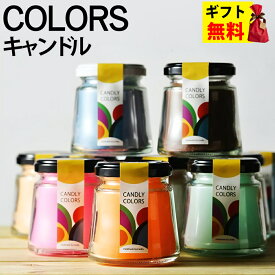 Candly キャンドリー COLORS カラーズ 瓶 2個セット キャンドル アロマ チョコレート サクラ ラブスペル フレッシュサボン 無香料 ギフト 贈り物 プレゼント（.QL）（熨斗対応不可）