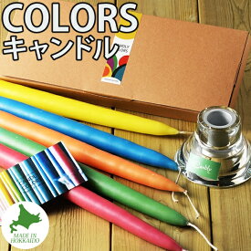 Candly キャンドリー COLORS カラーズ テーパー5本入り ホルダー付き キャンドル アロマ ハンドメイド セット プレゼント ギフト 贈り物（.QL）（熨斗対応不可）