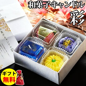 Candly キャンドリー 和菓子キャンドル「彩」貼箱入り 桜餅 天の川 紫芋きんとん 菊 ローソク プレゼント 贈り物 ハンドメイド 日本製（.QL）（熨斗対応不可）