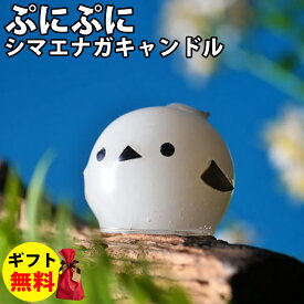 Candly キャンドリー ぷにぷにシマエナガCANDLE ローソク アロマ キャンドル 森林浴 プレゼント 贈り物 ハンドメイド 日本製 北海道（.QL）（熨斗対応不可）