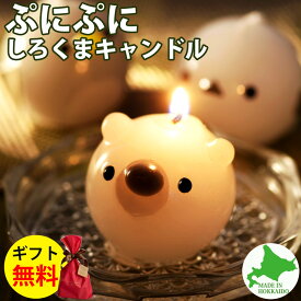 Candly キャンドリー ぷにぷにシロクマCANDLE ローソク アロマ キャンドル はちみつバニラの香り プレゼント 贈り物 ハンドメイド 日本製 北海道（.QL）（熨斗対応不可）