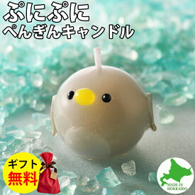 Candly キャンドリー ぷにぷにペンギンCANDLE ローソク アロマ キャンドル ラズベリーシャーベットの香り プレゼント 贈り物 ハンドメイド 日本製 北海道（.QL）（熨斗対応不可）