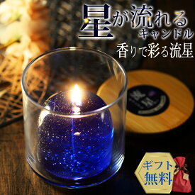 キャンドル 癒し 流星キャンドル フレグランス ハンドメイド プレゼント ギフト Candly キャンドリー ＼星が流れる／お誕生日 贈り物 クリスマス 癒し ナイトブレンド 香り 日本製 北海道 アロマ リラクゼーション ローソク 星 流れ星（.QL）（熨斗対応不可）