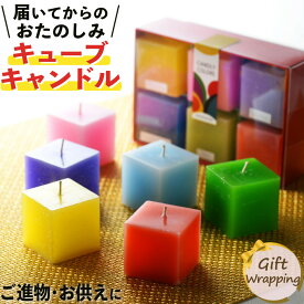 キャンドル プレゼント ギフト アロマキャンドル 6個 ミックス ランダム 香り Candly キャンドリー カラーズ キューブ6個アソート（.QL）（熨斗対応不可）
