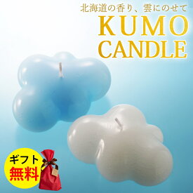 キャンドル 癒し 雲キャンドル ホワイト サックス ハンドメイド プレゼント ギフト キャンドリー KUMO CANDLE ブルー 日本製 北海道 アロマ インテリア リラクゼーション ローソク くも 空（.QL）（熨斗対応不可）