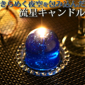 キャンドル プレゼント 流星キャンドル（ソーサー付きクリアボックス入り）ハンドメイド ギフト お誕生日 贈り物 クリスマス 癒し ナイトブレンド 香り 日本製 北海道 アロマ リラクゼーション ローソク 星 流れ星 Candly キャンドリー（.QL）（熨斗対応不可）