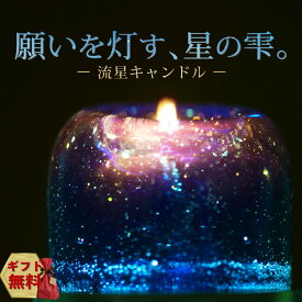 ＼星が流れる／Candly キャンドリー 流星キャンドル ハンドメイド プレゼント ギフト お誕生日 贈り物 クリスマス 癒し ナイトブレンド 香り 日本製 北海道 アロマ リラクゼーション ローソク キャンドル 星 流れ星（ソーサー無）（.QL）（熨斗対応不可）