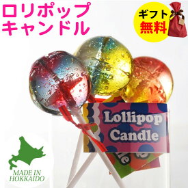 Candly キャンドリー ロリポップキャンドル ハンドメイド プルプル プレゼント ギフト お誕生日 贈り物 クリスマス 癒し フルーツミックス 香り 日本製 北海道 アロマ リラクゼーション ローソク キャンドル お菓子 飴 キャンディー（.QL）（熨斗対応不可）