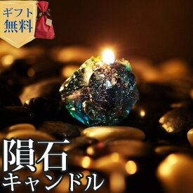 Candly キャンドリー 隕石キャンドル ハンドメイド プルプル プレゼント ギフト お誕生日 贈り物 クリスマス 癒し 日本製 北海道 ローソク キャンドル 隕石 宇宙（.QL）（熨斗対応不可）