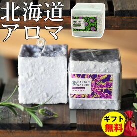 Candly キャンドリー 北海道天然アロマキャンドル （キューブ） ハンドメイド ラベンダー ペパーミント 香り アロマ プレゼント ギフト お誕生日 贈り物 クリスマス 癒し 日本製 北海道 ローソク キャンドル（.QL）（熨斗対応不可）