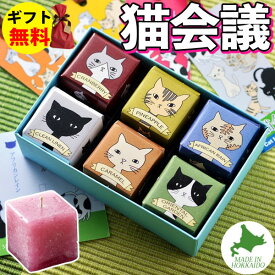 Candly キャンドリー 猫会議 香り クランベリー キャラメル パイナップル クリーンリネン アフリカンレイン オリエンタルガーデン アロマ プレゼント ギフト お誕生日 贈り物 クリスマス 癒し 日本製 北海道 ローソク キャンドル（.QL）（熨斗対応不可）
