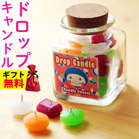 Candly キャンドリー ドロップキャンドル 香り フルーツ キャンディ 飴 アロマ プレゼント ギフト お誕生日 贈り物 クリスマス 癒し 日本製 北海道 ローソク キャンドル（.QL）（熨斗対応不可）