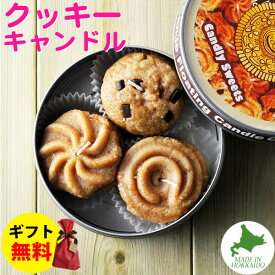 Candly キャンドリー クッキーフロートキャンドル 1缶6枚入り 香り バニラ お菓子 おやつ アロマ プレゼント ギフト お誕生日 贈り物 クリスマス 癒し 日本製 北海道 ローソク キャンドル（.QL）（熨斗対応不可）
