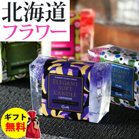 Candly キャンドリー エレガントソフトキャンドル 北海道フラワー はまなす ライラック スズラン ラベンダー ELEGANT SOFT CANDLE 香り アロマ プレゼント ギフト お誕生日 贈り物 クリスマス 癒し 日本製 北海道 ローソク キャンドル（.QL）（熨斗対応不可）