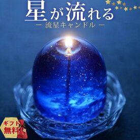 キャンドル 流星キャンドル（ソーサー付） ハンドメイド プレゼント ギフト ＼星が流れる／Candly キャンドリー お誕生日 贈り物 クリスマス 癒し ナイトブレンド 香り 日本製 北海道 アロマ リラクゼーション ローソク 星 流れ星（熨斗対応不可）