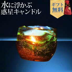 Candly キャンドリー プラネット フローティング キャンドル 水に浮かぶ惑星 地球 アロマ ラメ グミワックス ハンドメイド 日本製 ギフト プレゼント（.QL）（熨斗対応不可）