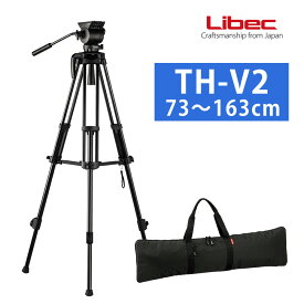 リーベック Libec 三脚システム TH-V2 雲台付き 撮影補助 3段 三脚 カメラ ビデオ 写真 動画 アルミ三脚 耐荷重5kg（ラッピング不可）（.QL）