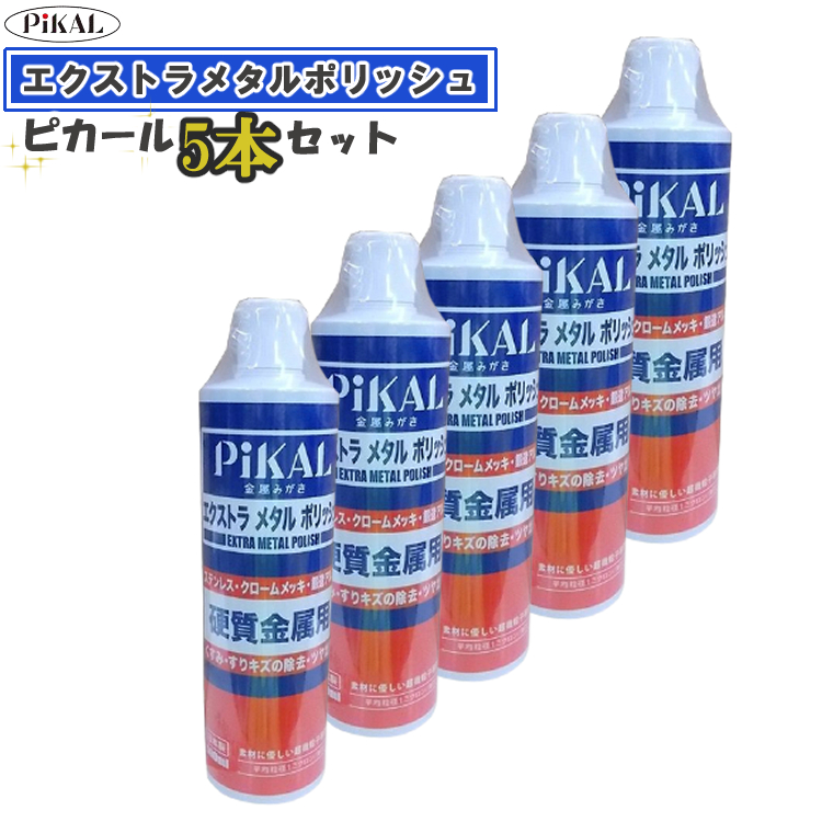 楽天市場】(ピカール 5本セット) 日本磨科工業 研磨剤 エクストラ 