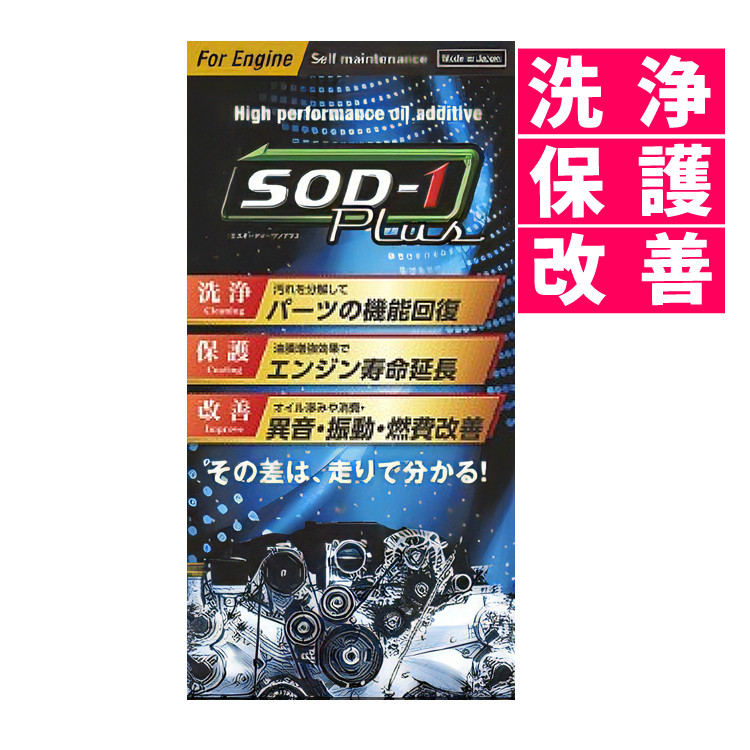 SOD-1 Plus For Engine セルフメンテナンス 万能オイル 添加剤 エンジンオイル 350ml SOD D1 ケミカル カー用品（みつはぴ）