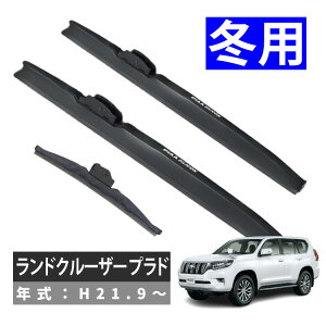【冬用ワイパー3本セット】 PIAA トヨタ ランドクルーザー プラド (H21.9〜) シリコートスノーブレード 冬用 ワイパー 雪用 (WSC65W/WSC48W/WSC25KSW)(.QL)(ラッピング不可)