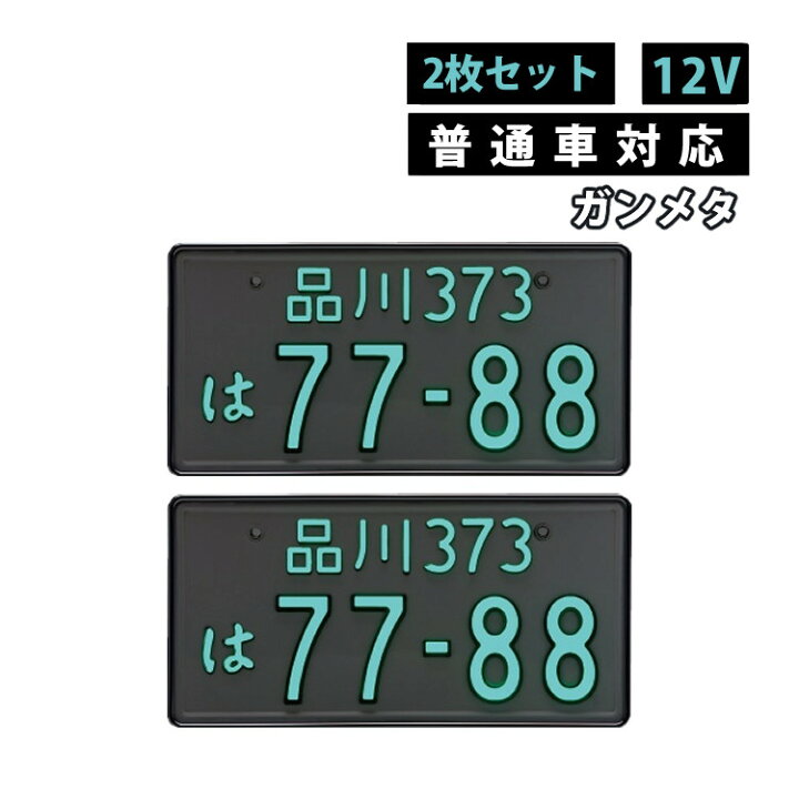 楽天市場】【2枚セット/普通車用/12V】 ガンメタ 字光式ナンバー  