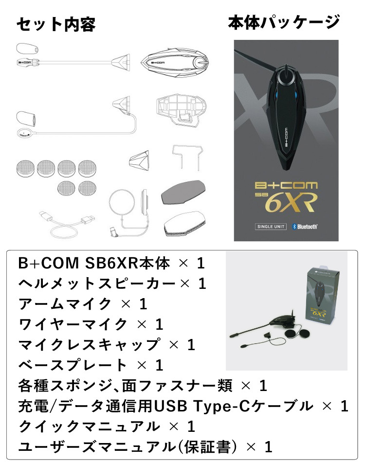 サインハウス B COM SB6XR シングルユニット バイク用 Bluetooth インカム ビーコム SYGN HOUSE ハイエンドモデル ヘルメット ツーリング 音楽 通話 日本語 アプリ対応 ハンズフリー 防水 音声認識 聴きトーク バイクライフ 通勤 通学