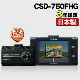 セルスター ドライブレコーダー ドラレコ 前方1カメラ CSD-750FHG 200万画素 FullHD HDR STARVIS 2.4インチ（みつはぴ）