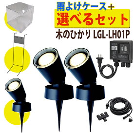 タカショー ガーデンライト 木のひかり ひかりノベーション ローボルト LGL-LH01P セット 基本セット 2本＋ライト1本＋コントローラースタンド＋雨よけケース 木の光 光 屋外 ライト 照明 庭 野外ライト 屋外照明 防水 DIY（ラッピング不可）（.QL）