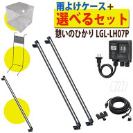 タカショー ガーデンライト 憩いのひかり ひかりノベーション LGL-LH07P セット 基本セット 2本 ＋ライト…