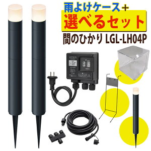 タカショー ガーデンライト 間のひかり ひかりノベーション ローボルト LGL-LH04P セット 基本セット 2本+ライト1本+コントローラースタンド+雨よけケース 間の光 光 屋外 ライト 照明 庭