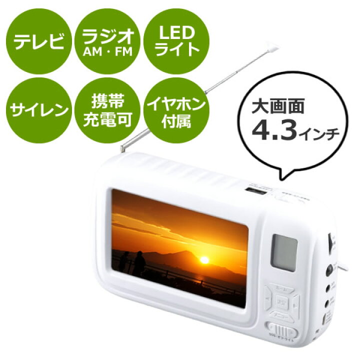 楽天市場】ポータブル テレビ ラジオ 防災 大画面ポータブルTV&ラジオ SV-6926 手回し USB AC 充電 災害時の情報収集に(みつはぴ) : みつはぴ 楽天市場】ポータブル テレビ ラジオ 防災 大画面ポータブルTV&ラジオ SV-6926 手回し USB AC 充電 災害時の情報収集に(みつはぴ) : みつはぴ
