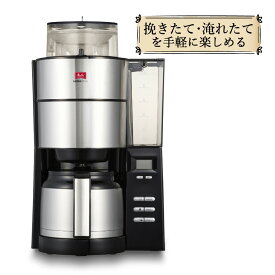 【全自動コーヒーメーカー】 メリタ ミル付き 全自動コーヒーメーカー AFT1022-1B アロマフレッシュ 1250ml 10杯分 【豆/粉 両方OK】 コーヒーミル タイマー コニカル式ミル 珈琲 珈琲メーカー コーヒーマシン ドリップマシン （ラッピング不可）（みつはぴ）