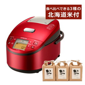 【3種の北海道米セット】【5.5合炊き】炊飯器 日立 圧力スチームIH炊飯器 RZ-AX10M(R) レッド 圧力&スチームIH ふっくら御膳 黒厚鉄釜 日本製（ラッピング不可）（みつはぴ）