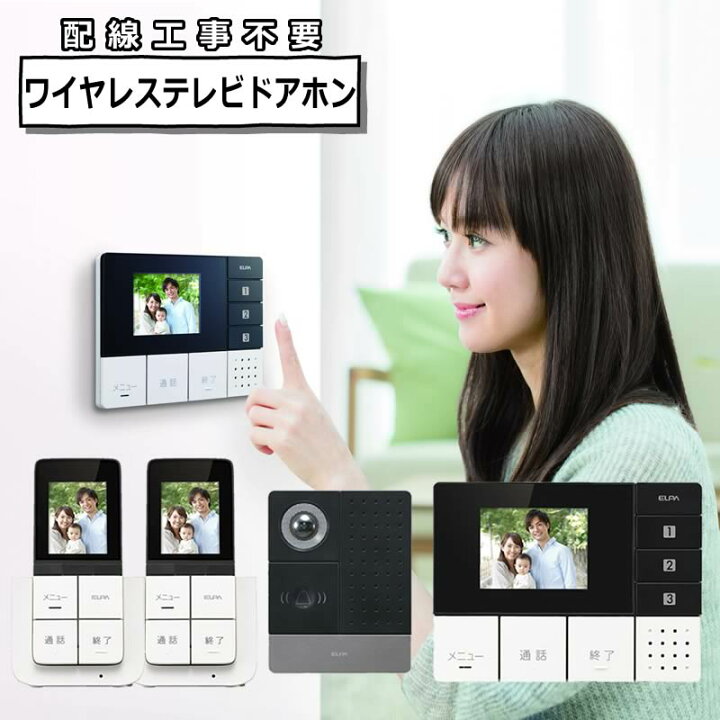 楽天市場】【ワイヤレステレビドアホン ＆ 追加子機セット】ELPA 