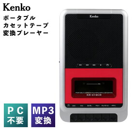 ケンコー ポータブル カセットテープ変換プレーヤー KR-019CR デジタル化 データ化 保存 MP3 パソコン不要 PC不要 カセットプレーヤー（.QL）