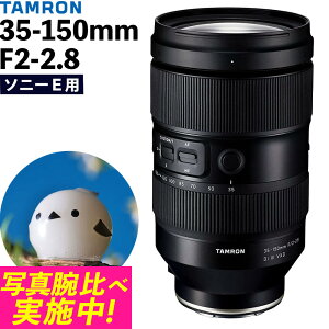 (レビューでレンズキャッププレゼント)タムロン 35-150mm F/2-2.8 Di III VXD ソニーEマウント用【A058S】(.QL)
