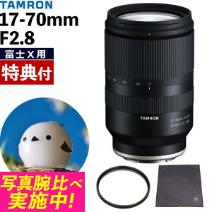 (レビューでレンズキャッププレゼント)【レンズ保護フィルター付!】タムロン 17-70mm F2.8 Di III-A VC RXD 富士フィルムXマウント用【B070X】(.QL)