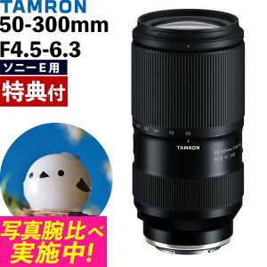 (レビューでレンズキャッププレゼント)【バッグ付き!】タムロン 50-300mm F4.5-6.3 Di III VC VXD ソニーEマウント【A069S】(.QL)