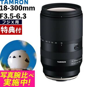 (レビューでレンズキャッププレゼント)【バッグ付き!】タムロン 18-300mm F3.5-6.3 Di III-A VC VXD 富士フイルムXマウント用 ズームレンズ 交換レンズ 高倍率 手ブレ ミラーレス一眼カメラ【B061X