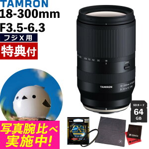 (レビューでレンズキャッププレゼント)【ケンコー高品質フィルターセット】タムロン 18-300mm F3.5-6.3Di III-A VC VXD 富士フイルムXマウント用 ズームレンズ 交換レンズ 高倍率 手ブレ ミラーレ