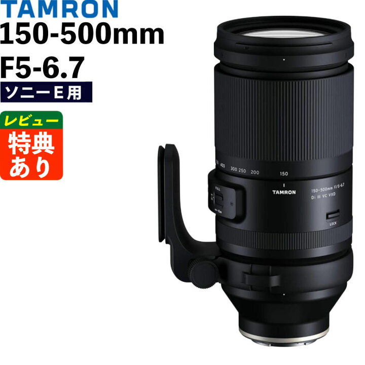 楽天市場】タムロン 150-500mm F/5-6.7 Di III VC VXD ソニーEマウント 
